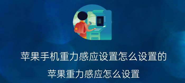 苹果手机重力感应设置怎么设置的 苹果重力感应怎么设置？